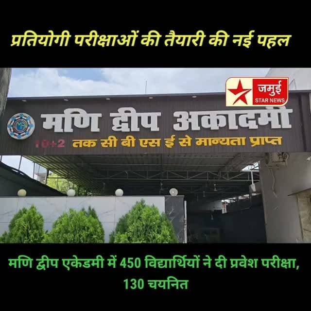 जमुई में प्रतियोगी परीक्षाओं की तैयारी की नई पहल 📚🎓 | मणि द्वीप एकेडमी की प्रवेश परीक्षा में 450 छात्र शामिल, 130 विद्यार्थियों का चयन
#Jamui #JamuiNews #JamuiStarNews #ManiDweepAcademy #CBSESchool SainikSchool NavodayaVidyalaya Simultala CompetitiveExam EducationNews BiharNews Education StudentSuccess JamuiEducation BreakingNews