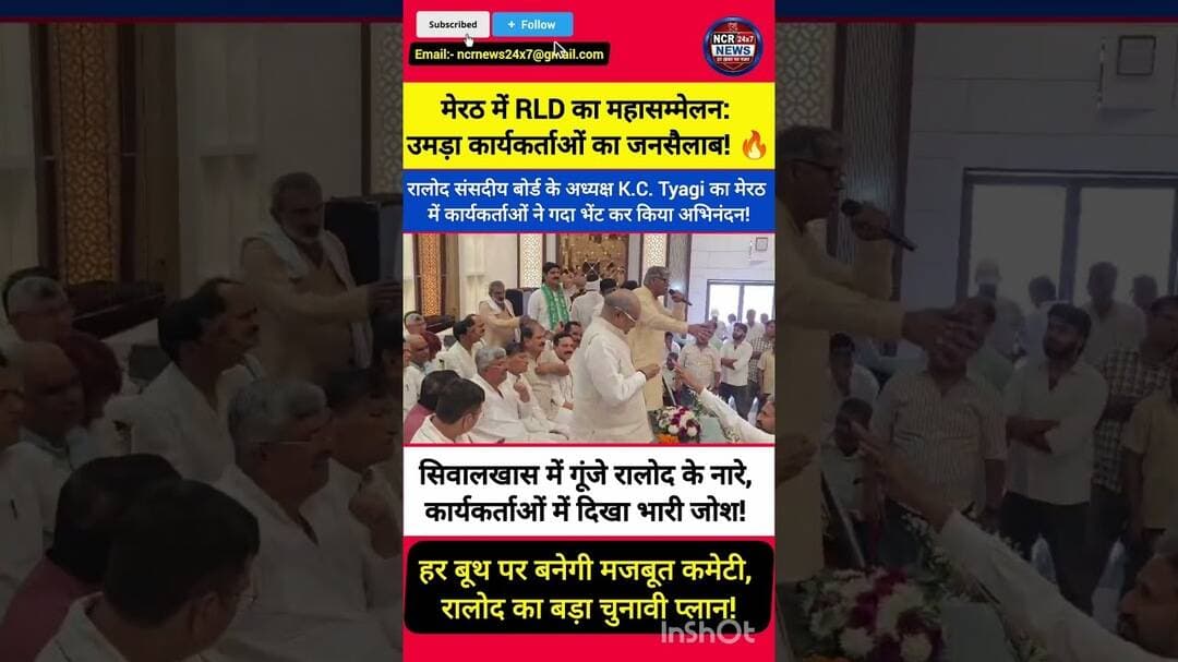 मेरठ सिवालखास में रालोद के कार्यकर्ता सम्मेलन में उमड़ा जनसैलाब, के.सी. त्यागी का भव्य स्वागत। #rld