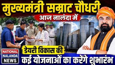 नालंदा बनेगा बिहार का डेयरी हब, मुख्यमंत्री सम्राट चौधरी देंगे कई बड़ी सौगातें, #NationalNalandaNews