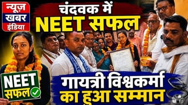 #चंदवक में NEET सफल गायत्री विश्वकर्मा का हुआ सम्मान,