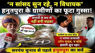 शाहपुरा के हनुतपुरा की हुंकार! 'न सांसद सुन रहे, न विधायक'... सड़क के लिए तरसे ग्रामीण, चुनाव से पहले फूटा गुस्सा!
#हनुतपुरा #RajasthanPolitics #SarpanchElection #GroundReport #LokSachNews
Rao Rajendra Singh Shahpura Manish Yadav Upen Yadav Shahpura