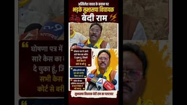 #akhileshyadav के बयान पर जखनिया #mla बेदीराम ने दिया जवाब