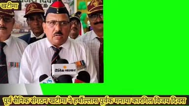 🚨 खटीमा न्यूज़ | बेबाक उत्तराखंड ।।🇮🇳
🇮🇳 पूर्व सैनिक संगठन खटीमा ने धूमधाम से मनाया कारगिल विजय दिवस,
🕯️ कारगिल के अमर शहीदों को भावपूर्ण श्रद्धांजलि अर्पित,
🎖️ वीर नारियों, शहीदों के परिजनों और वरिष्ठ सैनिकों का हुआ सम्मान,
👨✈️ दर्जा राज्य मंत्री कैप्टन गंभीर सिंह धामी ने वीर शहीदों को किया नमन,
🏅 देशभक्ति से ओत-प्रोत सांस्कृतिक प्रस्तुतियों ने बांधा समां,
🇮🇳 "कारगिल युद्ध भारतीय सेना के अदम्य साहस और शौर्य का प्रतीक" — कैप्टन गंभीर सिंह धामी,
🪖 60 दिनों के संघर्ष के बाद 26 जुलाई को भारत ने फहराया था विजय का परचम,
🌺 कारगिल युद्ध में 527 वीर शहीदों के सर्वोच्च बलिदान को किया गया याद,
🙏 "देश की रक्षा में सर्वोच्च बलिदान देने वाले सभी वीरों को राष्ट्र सदैव नमन करता रहेगा" — कैप्टन गंभीर सिंह धामी,
#बेबाक #उत्तराखंड #डिजिटल✍️✍️✍️