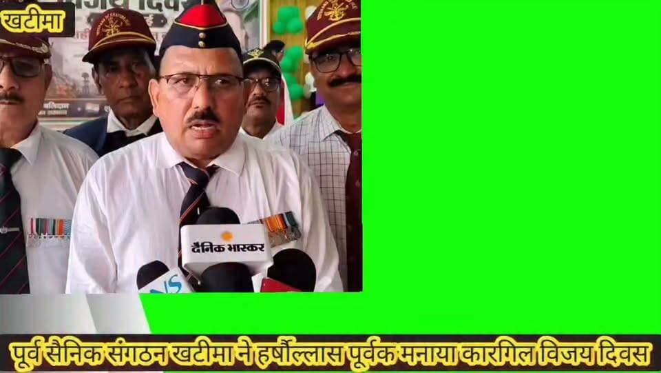 🚨 खटीमा न्यूज़ | बेबाक उत्तराखंड ।।🇮🇳
🇮🇳 पूर्व सैनिक संगठन खटीमा ने धूमधाम से मनाया कारगिल विजय दिवस,
🕯️ कारगिल के अमर शहीदों को भावपूर्ण श्रद्धांजलि अर्पित,
🎖️ वीर नारियों, शहीदों के परिजनों और वरिष्ठ सैनिकों का हुआ सम्मान,
👨✈️ दर्जा राज्य मंत्री कैप्टन गंभीर सिंह धामी ने वीर शहीदों को किया नमन,
🏅 देशभक्ति से ओत-प्रोत सांस्कृतिक प्रस्तुतियों ने बांधा समां,
🇮🇳 "कारगिल युद्ध भारतीय सेना के अदम्य साहस और शौर्य का प्रतीक" — कैप्टन गंभीर सिंह धामी,
🪖 60 दिनों के संघर्ष के बाद 26 जुलाई को भारत ने फहराया था विजय का परचम,
🌺 कारगिल युद्ध में 527 वीर शहीदों के सर्वोच्च बलिदान को किया गया याद,
🙏 "देश की रक्षा में सर्वोच्च बलिदान देने वाले सभी वीरों को राष्ट्र सदैव नमन करता रहेगा" — कैप्टन गंभीर सिंह धामी,
#बेबाक #उत्तराखंड #डिजिटल✍️✍️✍️