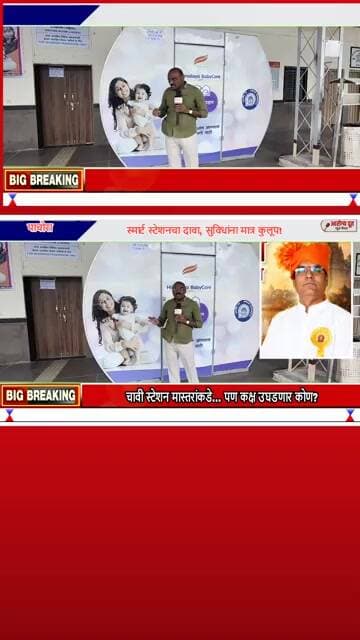 28 कोटींचं स्मार्ट स्टेशन... पण हिरकणी कक्षाला कुलूप!