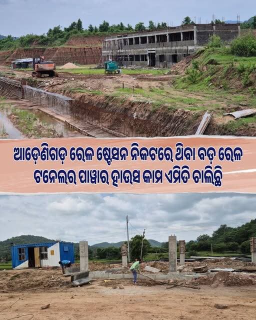 ЁЯл╡рмПрм╣рм┐ рм░рнЗрм│ рм╖рнНрмЯрнЗрм╕рми рмирм┐рмХрмЯрм░рнЗ рмирм┐рм░рнНрморм╛рмгрмзрнАрми рм░рнЗрм│
рм╕рнБрнЬрмЩрнНрмЧ рм░ рмкрм╛рн▒рм╛рм░ рм╣рм╛рмЙрм╕ рмХрм╛рмо рмПрмдрм┐рмХрм┐
рмЖрмЧрнЗрмЗрм▓рм╛рмгрм┐
рмЦрнЛрм░рнНрмжрнНрмзрм╛ рммрм▓рм╛рмЩрнНрмЧрнАрм░ рм░рнЗрм│ рм▓рм╛рмЗрмирм░ рммрнМрмжрнНрмз рмЬрм┐рм▓рм╛
рмЖрнЬрнЗрмгрм┐рмЧрмбрм╝ рм░рнЗрм│ рм╖рнНрмЯрнЗрм╕рми рмирм┐рмХрмЯрм░рнЗ рмирм┐рм░рнНрморм╛рмг
рмЪрм╛рм▓рм┐рмерм┐рммрм╛ рммрмбрм╝ рм░рнЗрм│ рмЯрмирнЗрм▓ рм░ рммрмбрм╝ рмкрм╛рн▒рм╛рм░
рм╣рм╛рмЙрм╕ рмХрм╛рмо рмХрм╛рмо рмПрмдрм┐рмХрм┐ рмЖрмЧрнЗрмЗрм▓рм╛рмгрм┐,рмжрнЗрмЦрмирнНрмдрнБ
рмжрнГрм╢рнНрнЯ <nis:link nis:type=tag nis:id=indianrailway nis:value=IndianRailway nis:enabled=true nis:link/> <nis:link nis:type=tag nis:id=powerhouse nis:value=PowerHouse nis:enabled=true nis:link/> <nis:link nis:type=tag nis:id=railwaystation nis:value=RailwayStation nis:enabled=true nis:link/> <nis:link nis:type=tag nis:id=tunnelpowerhouse nis:value=TunnelPowerHouse nis:enabled=true nis:link/> <nis:link nis:type=tag nis:id=indianrailwaylineupdate nis:value=IndianRailwayLineUpdate nis:enabled=true nis:link/>
<nis:link nis:type=tag nis:id=railwaystationworkupdate nis:value=RailwayStationWorkUpdate nis:enabled=true nis:link/>
<nis:link nis:type=tag nis:id=railwaystationworkprogress nis:value=RailwayStationWorkProgress nis:enabled=true nis:link/>
<nis:link nis:type=tag nis:id=adenigarhrailwaystation nis:value=AdenigarhRailwayStation nis:enabled=true nis:link/>
<nis:link nis:type=tag nis:id=adenigarh nis:value=Adenigarh nis:enabled=true nis:link/> <nis:link nis:type=tag nis:id=odishatour nis:value=OdishaTour nis:enabled=true nis:link/>