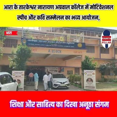 आरा में शिक्षा और साहित्य का संगम, मोटिवेशनल स्पीच व अखिल भारतीय कवि सम्मेलन ने छात्रों में भरा नया जोश
आरा के तारकेश्वर नारायण अग्रवाल कॉलेज ऑफ एजुकेशन में आयोजित Motivational Speech cum Kavi Sammelan–2026 में मोटिवेशनल स्पीच और कविताओं ने छात्रों को प्रेरित किया। शिक्षा, संस्कार और साहित्य के इस अनूठे संगम में आत्मविश्वास, राष्ट्रप्रेम और व्यक्तित्व विकास का संदेश दिया गया।
#Ara #Bhojpur #Bihar #MotivationalSpeech #KaviSammelan #Education #StudentLife #GuruRahman #ShikhaDeepti #VinodPal #CollegeEvent #BiharNews #AraNews #ViralVideo #HindiNews #EducationMatters #YouthInspiration #TrendingNow