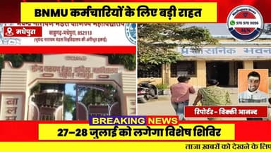 **BNMU कर्मचारियों के लिए बड़ी राहत: वेतन और पेंशन विवादों के निपटारे हेतु 27–28 जुलाई को विशेष शिविर**
विश्वविद्यालय से जुड़े शिक्षकों, शिक्षकेत्तर कर्मचारियों और सेवानिवृत्त कर्मियों के लिए बीएन मंडल विश्वविद्यालय (BNMU), मधेपुरा ने वेतन, बकाया वेतन, पेंशन और सेवानिवृत्ति लाभ से संबंधित लंबित मामलों के समाधान के लिए 27 और 28 जुलाई को विशेष शिविर आयोजित करने का निर्णय लिया है।
विश्वविद्यालय के कुलसचिव प्रो. अशोक कुमार सिंह ने बताया कि यह शिविर बिहार राजभवन सचिवालय के निर्देश पर लगाया जा रहा है। राजभवन ने सभी विश्वविद्यालयों को लंबित वेतन एवं पेंशन मामलों का मिशन मोड में निपटारा करने के निर्देश दिए हैं। #Madhepura #MadhepuraNews #video #news #Bihar #मधेपुरा #ब्रेकिंग #tranding #Mn