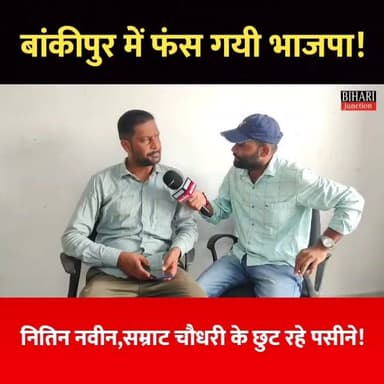 बांकीपुर का पुरा एनालिसिस! प्रशांत किशोर बढ़त में? भाजपा नेताओं के छुट रहे पसीने! क्या होगा? #Bankipur #nitinnabin #prashantkishor #samratchoudhary