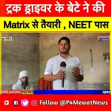 🚛 पिता ट्रक ड्राइवर… बेटे ने पास किया NEET! ❤️
मेवात की यह कहानी बताती है कि सपने गरीबी नहीं, हौसलों से पूरे होते हैं।
एक पिता की सालों की मेहनत और बेटे की लगन ने आज पूरे इलाके का सिर गर्व से ऊँचा कर दिया।
अगर आपको भी यह कहानी प्रेरित करती है, तो इसे ज़्यादा से ज़्यादा शेयर करें। ❤️🙏 Nagina Nuh
⸻
#NEET #NEETSuccess #SuccessStory #TruckDriver #FatherSon #Mewat #Nuh #Haryana #InspirationalStory #HardWork #Motivation #Education #DoctorDream #StudentLife #HindiNews #ViralReels #Trending #India #Pride #StruggleToSuccess #Inspiration #ReelsIndia #Viral #Story