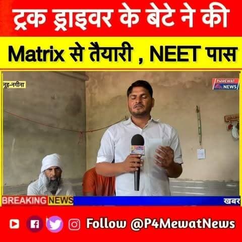 🚛 पिता ट्रक ड्राइवर… बेटे ने पास किया NEET! ❤️
मेवात की यह कहानी बताती है कि सपने गरीबी नहीं, हौसलों से पूरे होते हैं।
एक पिता की सालों की मेहनत और बेटे की लगन ने आज पूरे इलाके का सिर गर्व से ऊँचा कर दिया।
अगर आपको भी यह कहानी प्रेरित करती है, तो इसे ज़्यादा से ज़्यादा शेयर करें। ❤️🙏 Nagina Nuh
⸻
#NEET #NEETSuccess #SuccessStory #TruckDriver #FatherSon #Mewat #Nuh #Haryana #InspirationalStory #HardWork #Motivation #Education #DoctorDream #StudentLife #HindiNews #ViralReels #Trending #India #Pride #StruggleToSuccess #Inspiration #ReelsIndia #Viral #Story