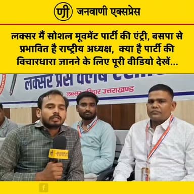 लक्सर की राजनीति में सोशल मूवमेंट पार्टी की एंट्री, बसपा की विचारधारा से प्रभावित होने का दावा; जानिए क्या है पार्टी का विजन।
लक्सर विधानसभा की राजनीति में सोशल मूवमेंट पार्टी की एंट्री ने नई राजनीतिक चर्चाओं को जन्म दे दिया है। पार्टी के राष्ट्रीय अध्यक्ष ने दावा किया कि उनकी पार्टी की विचारधारा बहुजन समाज पार्टी (बसपा) की विचारधारा से प्रभावित है। उन्होंने संगठन के उद्देश्य, सामाजिक न्याय और राजनीतिक एजेंडे को लेकर भी अपनी बात रखी।
👉 आखिर क्या है सोशल मूवमेंट पार्टी की विचारधारा और आगे की रणनीति? पूरी जानकारी के लिए पूरा वीडियो देखें।
#JanwaniExpress #SocialMovementParty #Laksar #BSP #Haridwar #UttarakhandPolitics #PoliticalNews #BreakingNews #HindiNews #NewsUpdate #Election2027 #LatestNews #PublicOpinion #Politics #Interview