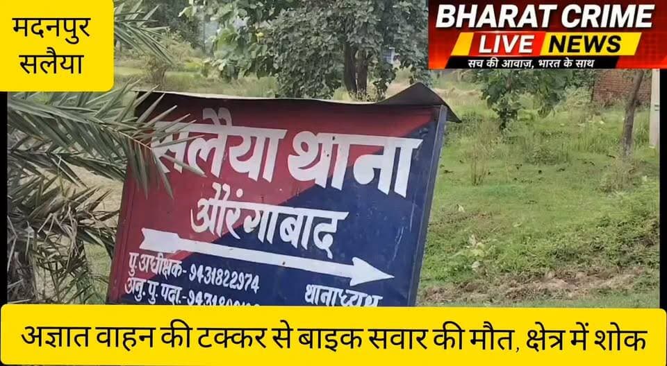 🚨 दर्दनाक सड़क हादसा: अज्ञात वाहन की टक्कर से बाइक सवार की मौ*त, क्षेत्र में पसरा मातम
औरंगाबाद | मदनपुर:
मदनपुर प्रखंड के सलैया थाना क्षेत्र अंतर्गत कोल्हुआ मोड़ के समीप सोमवार को हुए एक दर्दनाक सड़क हादसे में बाइक सवार युवक की मौके पर ही मौत हो गई। बताया जा रहा है कि अज्ञात वाहन ने बाइक को जोरदार टक्कर मार दी, जिससे युवक गंभीर रूप से घायल हो गया। स्थानीय लोगों की सूचना पर पहुंची पुलिस ने शव को अपने कब्जे में लेकर पोस्टमार्टम के लिए भेज दिया।
घटना के बाद पूरे इलाके में शोक की लहर दौड़ गई। पुलिस अज्ञात वाहन की पहचान और चालक की तलाश में जुट गई है। मामले की जांच जारी है।
#BreakingNews #BharatCrimeLiveNews #Aurangabad #Madanpur #SalaiyaThana #RoadAccident #BikeAccident #HitAndRun #BiharNews #CrimeNews #Huch #हादसा #सड़क_दुर्घटना #मदनपुर #औरंगाबाद #भारत_क्राइम_लाइव_न्यूज़
