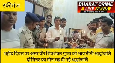 🇮🇳 कासमा रोड़ में कारगिल शहीद दिवस पर अमर वीर शिवशंकर गुप्ता को भावभीनी श्रद्धांजलि, दो मिनट का मौन रख दी गई श्रद्धांजलि
#BharatCrimeLiveNews #KargilVijayDiwas #ShaheedShivShankarGupta #Rafiganj #AurangabadBihar #TributeToMartyrs #IndianArmy #KargilHeroes #SaluteToHeroes #BiharNews #BreakingNews #JaiHind #शहीद_दिवस #कारगिल_विजय_दिवस #अमर_शहीद #रफीगंज #औरंगाबाद #भारत_क्राइम_लाइव_न्यूज 🇮🇳