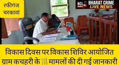 चरकावां पंचायत में पंचायत विकास दिवस पर विकास शिविर आयोजित, ग्राम कचहरी के 108 मामलों की दी गई जानकारी
#BharatCrimeLiveNews #Rafiganj #CharakawanPanchayat #PanchayatVikasDiwas #GramKachahari #Aurangabad #BiharNews #RuralDevelopment #LocalNews #BreakingNews