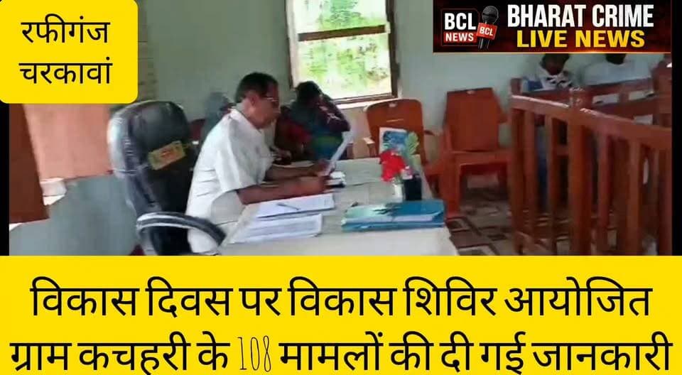 चरकावां पंचायत में पंचायत विकास दिवस पर विकास शिविर आयोजित, ग्राम कचहरी के 108 मामलों की दी गई जानकारी
#BharatCrimeLiveNews #Rafiganj #CharakawanPanchayat #PanchayatVikasDiwas #GramKachahari #Aurangabad #BiharNews #RuralDevelopment #LocalNews #BreakingNews