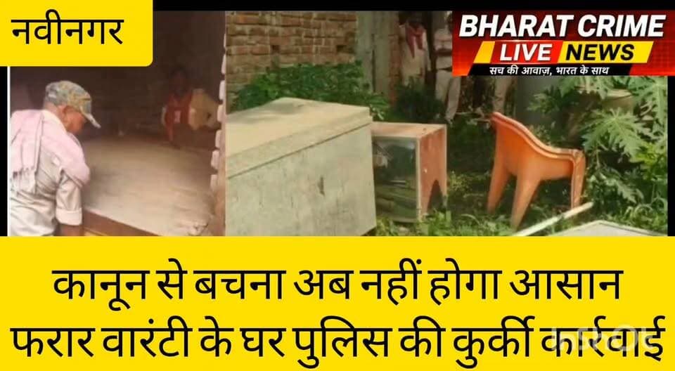 कानून से बचना अब नहीं होगा आसान: दमड़ी बिगहा में फरार वारंटी के घर पुलिस की कुर्की कार्रवाई
#Aurangabad #Nabinagar #DamriBigha #PoliceAction #Kurki #CourtOrder #BiharPolice #CrimeNews #BreakingNews #Live11News #Bharatcrimelivenews #BiharNews #AurangabadNews #LatestNews #HindiNews
#FacebookNews