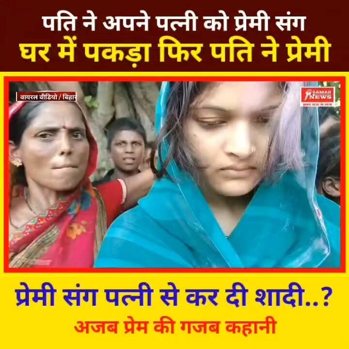 पति ने अपने पत्नी को प्रेमी संग घर में पकड़ा फिर पति ने प्रेमी संग पत्नी से कर दी शादी..?
#lovestory #अजबप्रेमकीगजबकहानी #bihar