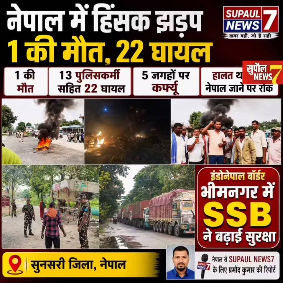 BIG BREAKING: इंडोनेपाल बॉर्डर पर भीमनगर में SSB ने बढ़ाई सुरक्षा, नेपाल में हिंसक झड़प के बाद पुलिस की गोली लगने से एक की मौत, 13 पुलिसकर्मी समेत 22 घायल, नेपाल के सुनसरी जिले के पांच जगहों पर लगाया गया कर्फ्यू,
SSB की पहल : एहतियात के तौर पर हालत थमने तक नेपाल जाने पर रोक
#viralreels #fbreels #fbreelsvideo #police #nepal #trending #birpur #Supaul #reels #facebookreels #NEPAL #nepalinews District Administration Supaul Sashastra Seema Bal - SSB Supaul Police Breaking News Supaul NEWS7