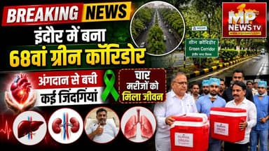 इंदौर में बना 68वां ग्रीन कॉरिडोर, गौरव दवे ने अंगदान से बचाईं 4 जिंदगियां! MP News Indore
#MPNews #indore #OrganDonation
