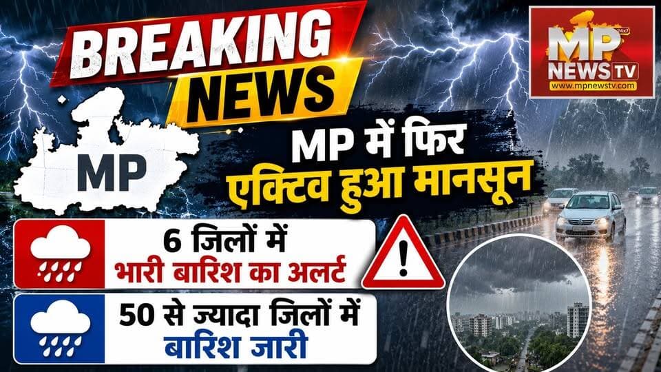 एमपी में फिर एक्टिव हुआ मानसून, 6 जिलों में भारी बारिश का अलर्ट ! MP News Bhopal
#MPNews #monsoon #rainfall