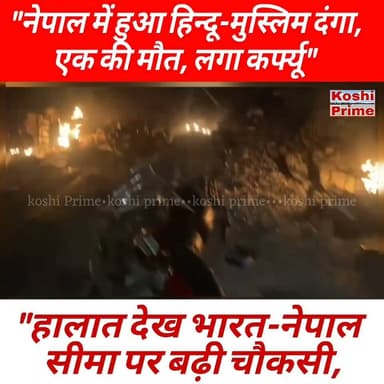 नेपाल के सुनसरी जिले में आधी रात को हुई ही हिंसक झड़प, ----पुलिस की फायरिंग में एक की मौ//त, 22 घायल,
----भारत नेपाल सीमा पर SSB ने बढ़ाई सुरक्षा!
#BreakingNews #NepalNews #highlights #reelsvideoシ #fbpost #LatestNews #fb