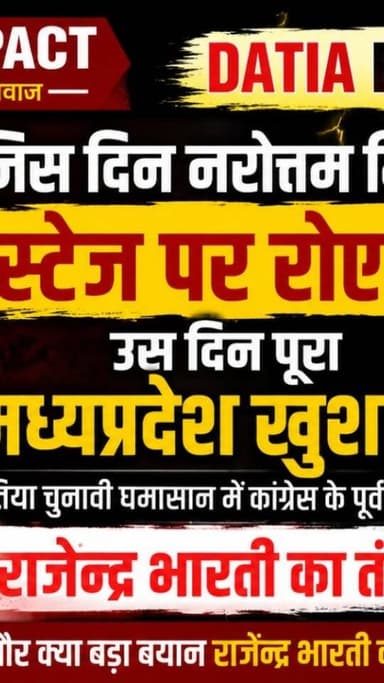 DATIA ELECTION | जिस दिन नरोत्तम मिश्रा स्टेज पर रोए थे उस दिन पूरा मध्यप्रदेश खुश था । दतिया चुनावी घमासान में काग्रेस के पूव्र विधायक राजेन्द्र भारती का तंज... जानिए और क्या बड़ा बयान राजेन्द्र भारती का न्यूज इम्पैक्ट की इस खास चर्चा में.. | NEWS IMPACT | #datia #election2026 #Congress #bjp
#NarottamMishra Rajendra Bharti ❣️❣️
Dr.Narottam Mishra
Dr. Narottam Mishra
Rajendra Bharti
Indiannational Congress
BJP Madhya Pradesh