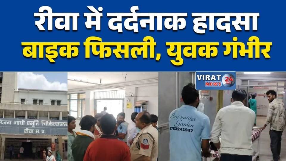रीवा में दर्दनाक सड़क हादसा, युवक गंभीर घायल
बाइक फिसलने से युवक की हालत गंभीर
गंगापुर के पास भीषण सड़क दुर्घटना
बिछिया क्षेत्र में बाइक हादसा, युवक घायल
रीवा में सड़क हादसे से मचा हड़कंप#Rewa #RoadAccident #Bichhiya #Gangapur #SanjayGandhiHospital #MPNews #BreakingNews #HindiNews #रीवा #सड़क_हादसा #बिछिया #गंगापुर #मध्यप्रदेश #ब्रेकिंग_न्यूज