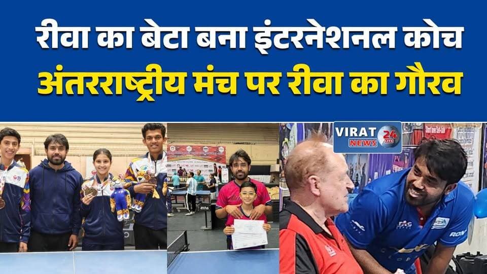 रीवा के सुमित मिश्रा की अंतरराष्ट्रीय उपलब्धि
CTTF लेवल-2 कोर्स में सुमित मिश्रा सफल
रीवा के पहले लेवल-3 क्वालिफाइड टेबल टेनिस कोच
सुमित मिश्रा ने बढ़ाया रीवा का मान
अंतरराष्ट्रीय कोचिंग में रीवा का परचम#Rewa #SumitMishra #TableTennis #CTTF #SportsNews #MadhyaPradesh #Coach #InternationalAchievement #रीवा #सुमित_मिश्रा #टेबल_टेनिस #खेल_समाचार #मध्यप्रदेश #अंतरराष्ट्रीय_उपलब्धि