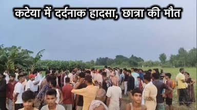 बड़ी खबर गोपालगंज: कटेया खेत की बाड़ में फैले करंट ने ली छात्रा की जान।
#kateyanews #bigupdate #gopalganj #brrakingnews #viral