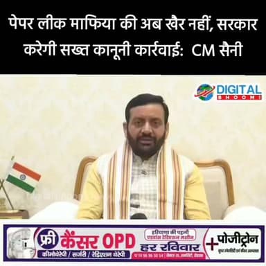 पेपर लीक माफिया की अब खैर नहीं, सरकार करेगी सख्त कानूनी कार्रवाई:CM सैनी
#india #db #digitalbhoomi #explore #news #haryana #cmsaini