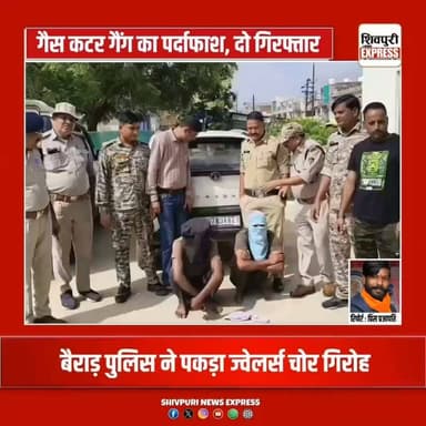 बैराड़ में गैस कटर से ज्वेलर्स की दुकान में चोरी का प्रयास करने वाले गिरोह का पर्दाफाश, दो आरोपी गिरफ्तार || Shivpuri News Express
#shivpurinewsexpress #shivpuri #shivpurinews #shivpuriexpress #bairad