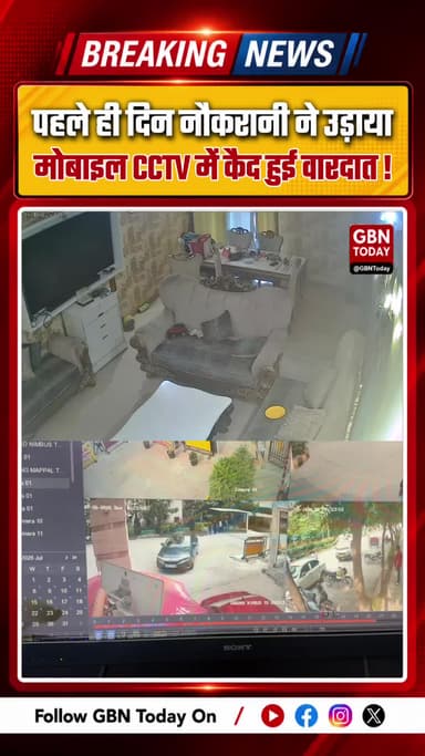 गाजियाबाद: काम पर रखे जाने के पहले ही दिन नौकरानी ने चुराया मोबाइल, सीसीटीवी में कैद हुई वारदात
#GhaziabadNews