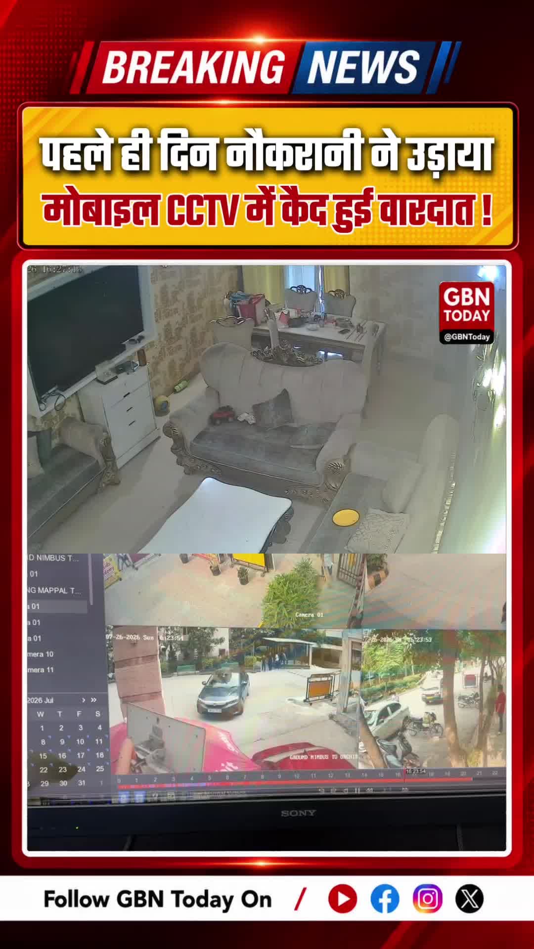 गाजियाबाद: काम पर रखे जाने के पहले ही दिन नौकरानी ने चुराया मोबाइल, सीसीटीवी में कैद हुई वारदात
#GhaziabadNews