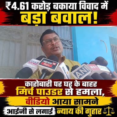 ₹4.61 करोड़ बकाया विवाद में बड़ा बवाल: कारोबारी पर घर के बाहर मिर्च पाउडर से हमला, वीडियो आया सामने; आईजी से लगाई न्याय की गुहार
गया। गया जिले के इमामगंज नगर पंचायत के गड़ेरिया गांव में ₹4 करोड़ 61 लाख के बकाया भुगतान को लेकर चल रहा विवाद अब बेहद गंभीर मोड़ पर पहुंच गया है। झारखंड राज्य के चतरा जिले कोयला कारोबारी धर्मेंद्र सिंह उर्फ मुन्ना सिंह ने सोमवार को प्रेस वार्ता कर संतोष अग्रवाल, उनकी मां बुची देवी और पत्नी सरिता देवी पर गंभीर आरोप लगाए। कोयला कारोबारी धर्मेंद्र सिंह उर्फ मुन्ना सिंह का कहना है कि रविवार सुबह जब वह अपना बकाया पैसा मांगने संतोष अग्रवाल के घर पहुंचे, तब उन पर मिर्च पाउडर फेंककर हमला किया गया। इस घटना का वीडियो भी सामने आया है, जो अब चर्चा का विषय बना हुआ है।
इधर दूसरी और संतोष अग्रवाल और उनकी मां बुची देवी और पत्नी सरिता देवी की ओर से इन आरोपों पर कोई प्रतिक्रिया सामने नहीं आई है।
#गयाजी
#GayaPolice
#फ्रॉड
#LatestNews
#gaya
#latestnewsindia
#झारखंड
#jharkhand
#चतरा
#JitanRamManjhi
Samrat Choudhary
District Administration, GAYA
GAYA Police
Vikas Vaibhav, IPS
Jitan Ram Manjhi
Bihar Police
Tejashwi Yadav
BJP Bihar
R.J.D - राष्ट्रीय जनता दल