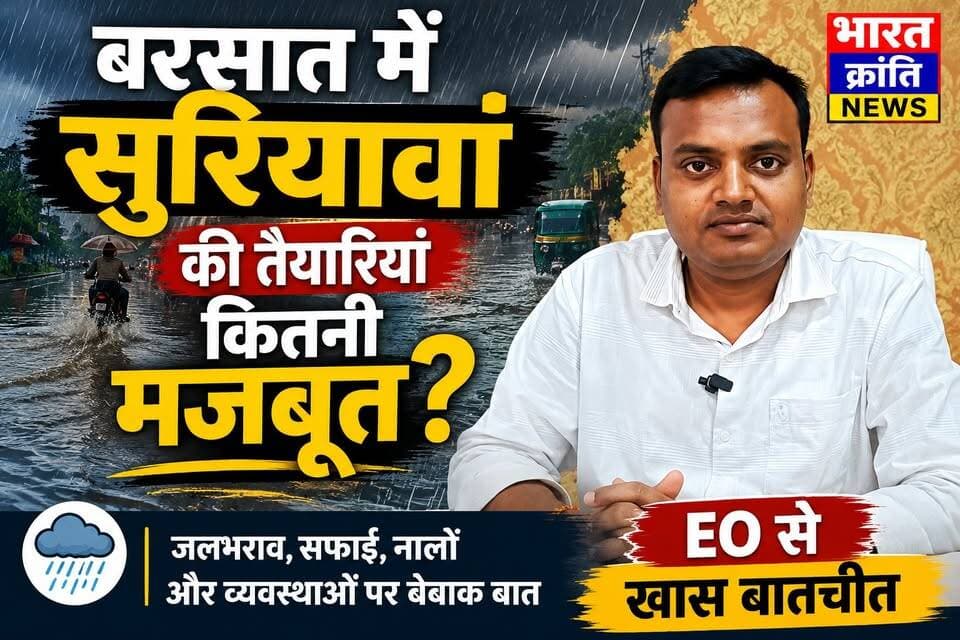 बरसात में सुरियावां की तैयारियां कितनी मजबूत? | EO से खास बातचीत
बरसात के मौसम में नगर पंचायत सुरियावां की सफाई व्यवस्था, नालों की सफाई, जलभराव की समस्या और आपदा से निपटने की तैयारियों को लेकर नगर पंचायत के अधिशासी अधिकारी (EO) से भारत क्रांति न्यूज़ की विशेष बातचीत।
इस खास इंटरव्यू में जानिए—
✅ जलभराव रोकने के लिए क्या हैं इंतजाम?
✅ नालों की सफाई कितनी पूरी हुई?
✅ बारिश के दौरान सफाई व्यवस्था कैसे होगी?
✅ आम जनता की शिकायतों का कैसे होगा समाधान?
🎥 पूरी खबर देखें और अपनी राय कमेंट में जरूर बताएं।
#BharatKrantiNews #Suriyawan #RainAlert #Monsoon2026 #EOInterview #NagarPanchayat #Bhadohi #UPNews #RainPreparation #LocalNews