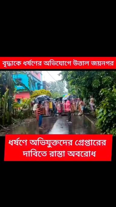বৃদ্ধাধর্ষণে অভিযুক্তের গ্রেফতারির দাবিতে' জয়নগরে রাস্তায় গাছের গুড়ি ফেলে অবরোধ
Roadblock in Jaynagar with tree logs, demanding the arrest of the accused in the rape of an elderly woman.
#reelsviralシfbreelsviralシfb
#biswajit34
#fbyシvideo
#viralreels
#viralreelschallenge #reelsinstagram #reelschallenge #viralshorts
#anirbanganguly #viksitBharat #vote4bjp #HumHaiModiKaParivar #AbkiBar400Par #followers #frinds
#viral
#cancer
#hairdonation
#viralpost
#reelsviralシ #BJPNEWS #baruipurupdate #reelsviralシ #baruipurcollage #BaruipurIncident #trendingreels #reelsfacebook #TMC #BJPNEWS #BaruipurNews #mutton #khash #BaruipurNews #police #CPIM #murders #baruipursports #newstoday #sonarpurnews #সোনারপুর #BaruipurNews #ক্যানিং #জয়নগর #বারুইপুর #follower #Baruipur #Sonarpur #Baruipur #exclusive
#training
