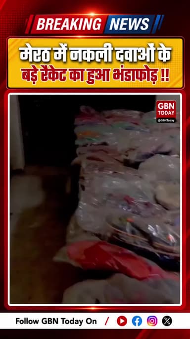 मेरठ: नकली दवाओं के बड़े रैकेट का भंडाफोड़, विटामिन-ई कैप्सूल पर एवियान का लेबल लगाकर हो रही थी सप्लाई
#MeerutNews