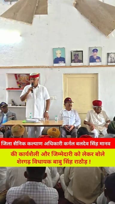 जिला सैनिक कल्याण अधिकारी कर्नल बलदेव सिंह मानव
कार्यशैली और जिम्मेदारी को लेकर बोले
शेरगढ़ विधायक बाबु सिंह राठौड़ !