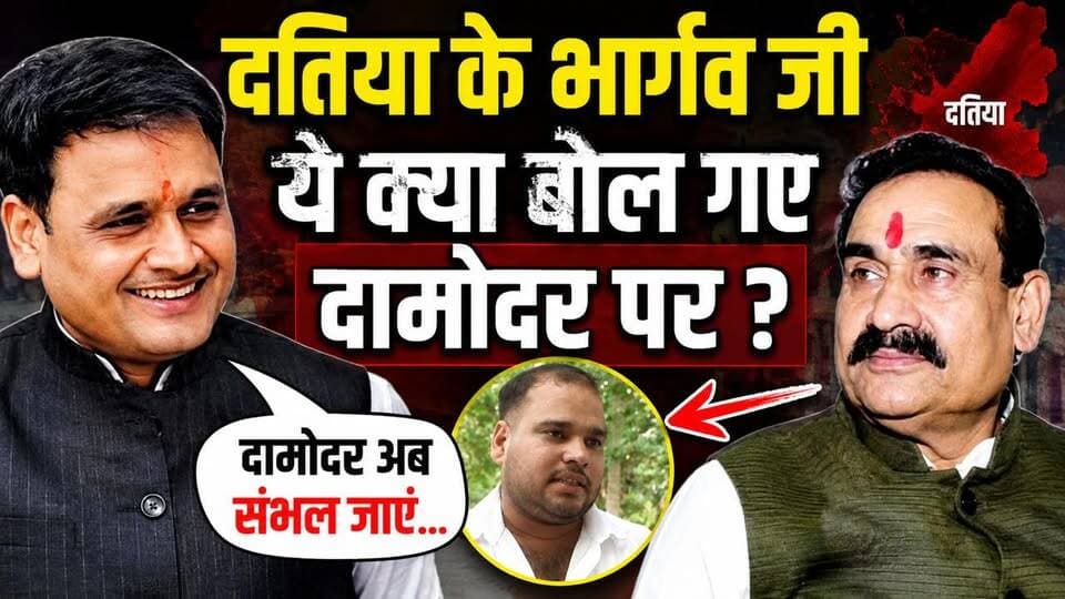 datia: भार्गव जी दामोदर पर ये क्या बोल गए..
#thenewstantra #datia #datianews #mp #mpnews