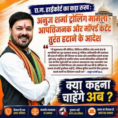 छ.ग. हाईकोर्ट का कड़ा रुख : अनुज शर्मा ट्रोलिंग मामला - आपत्तिजनक और मॉर्फ्ड कंटेंट तुरंत हटाने के आदेश
"मैं मुख्यधारा की मीडिया, डिजिटल मीडिया और अपने क्षेत्र के नागरिकों का पूरा सम्मान करता हूं। लेकिन अभिव्यक्ति की स्वतंत्रता की आड़ में परिवार की निजता पर अभद्र और अमर्यादित हमले करना पूरी तरह अनुचित है। व्यथित होकर अपने संवैधानिक अधिकारों की रक्षा के लिए मुझे कोर्ट का दरवाजा खटखटाना पड़ा। माननीय उच्च न्यायालय ने मेरी निजता और सम्मान की रक्षा की है। मीडिया या जनता से कोई दुर्भावना नहीं है, लेकिन कुंठित स्वार्थ के लिए दुष्प्रचार करने वालों पर नियंत्रण जरूरी था।" - अनुज शर्मा MLA
क्या कहना चाहेंगे अब ?
#brekingnews #virel #cg #ᴛʀᴀɴᴅɪɴɢ #anujsharma