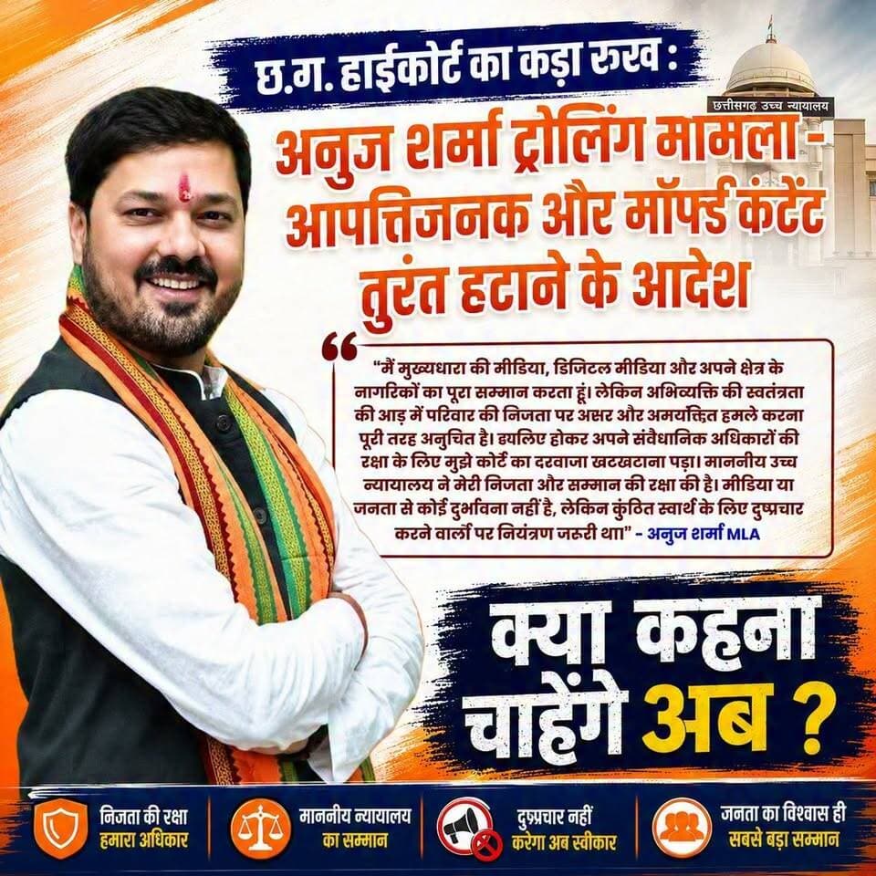 छ.ग. हाईकोर्ट का कड़ा रुख : अनुज शर्मा ट्रोलिंग मामला - आपत्तिजनक और मॉर्फ्ड कंटेंट तुरंत हटाने के आदेश
"मैं मुख्यधारा की मीडिया, डिजिटल मीडिया और अपने क्षेत्र के नागरिकों का पूरा सम्मान करता हूं। लेकिन अभिव्यक्ति की स्वतंत्रता की आड़ में परिवार की निजता पर अभद्र और अमर्यादित हमले करना पूरी तरह अनुचित है। व्यथित होकर अपने संवैधानिक अधिकारों की रक्षा के लिए मुझे कोर्ट का दरवाजा खटखटाना पड़ा। माननीय उच्च न्यायालय ने मेरी निजता और सम्मान की रक्षा की है। मीडिया या जनता से कोई दुर्भावना नहीं है, लेकिन कुंठित स्वार्थ के लिए दुष्प्रचार करने वालों पर नियंत्रण जरूरी था।" - अनुज शर्मा MLA
क्या कहना चाहेंगे अब ?
#brekingnews #virel #cg #ᴛʀᴀɴᴅɪɴɢ #anujsharma