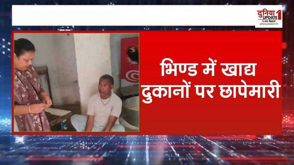 भिण्ड में खाद्य दुकानों पर छापेमारी
मावा-पनीर समेत मिठाइयों के सैंपल लिए
#Bhind #FoodSafety #FoodInspection #FoodRaid #Mawa #Paneer #Sweets #FoodAdulteration #HealthSafety #MadhyaPradesh #MPNews #BreakingNews #FoodDepartment #SampleCollection #ConsumerSafety
@हाइलाइट Vishwanath Shrivas Chambal Commissioner Pramod Singh Bhadoria