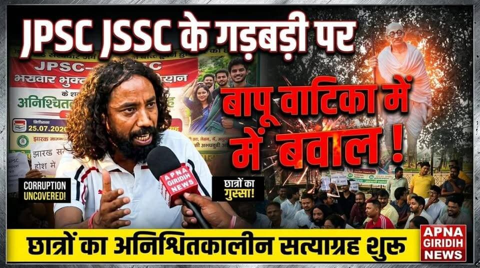 JPSC JSSC गड़बड़ी पर बापू वाटिका में बवाल ! छात्रों का अनिश्चितकालीन सत्याग्रह शुरू। #apnagiridihnews #jpscexam #jsscexam #RanchiNews #HemantSoren #JharkhandNews #JSSC #JPSC