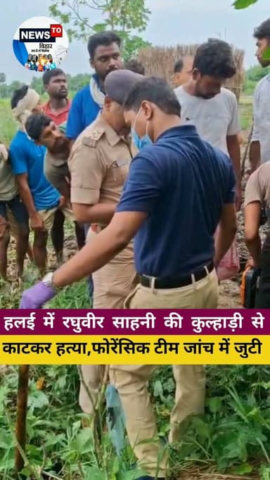 #समस्तीपुर जिले के हलई थाना क्षेत्र के दरबा पंचायत के अकौना निवासी रघुवीर साहनी की बीती रात्रि कुल्हाड़ी से....
मौके पर पहुंची पुलिस ने लाश को पोस्टमार्टम के लिए भेजा है फोरेंसिक की टीम जांच कर रही है..
#Breaking #news #SamastipurNews #Samastipur