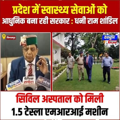 बिलासपुर: स्वास्थ्य मंत्री धनी राम शांडिल बोले : प्रदेश में स्वास्थ्य सेवाओं को आधुनिक बना रही सरकार
#devbhoominewstimes #CMOHimachal #HimachalCongress #bilaspurhimachalpradesh