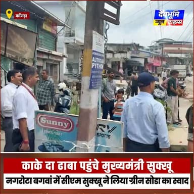 काके दा ढाबा पहुंचे मुख्यमंत्री सुक्खू, नगरोटा बगवां में सीएम सुक्खू ने लिया ग्रीन सोडा का स्वाद
#devbhoominewstimes #CMOHimachal #SukhvinderSinghSukhu #himachalpradesh