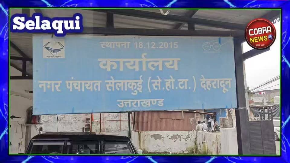 #सेलाकुई नगर पंचायत में तीन नामित सदस्यों का शपथ ग्रहण समारोह संपन्न
#सेलाकुई। नगर पंचायत सेलाकुई में नामित सदस्यों के शपथ ग्रहण समारोह का आयोजन किया गया। समारोह के दौरान नामित सदस्य #हरीश_बेंजवाल, #राजेश_प्रधान और #उर्मिला को शपथ दिलाई गई।
नगhigर पंचायत के अधिशासी अधिकारी आरडी पाठक ने सभी नामित सदस्यों को पद एवं गोपनीयता की शपथ दिलाई।
कार्यक्रम में क्षेत्रीय विधायक सहदेव सिंह पुंडीर, नगर पंचायत अध्यक्ष सुमित चौधरी सहित सभी सभासद मौजूद रहे।
#followerseveryone #highlightseveryone #BreakingNews @top fans जागो उत्तराखंड Sahdev Singh Pundir उक्रांद UKD Ramesh Dhaundiyal Amit Panwar