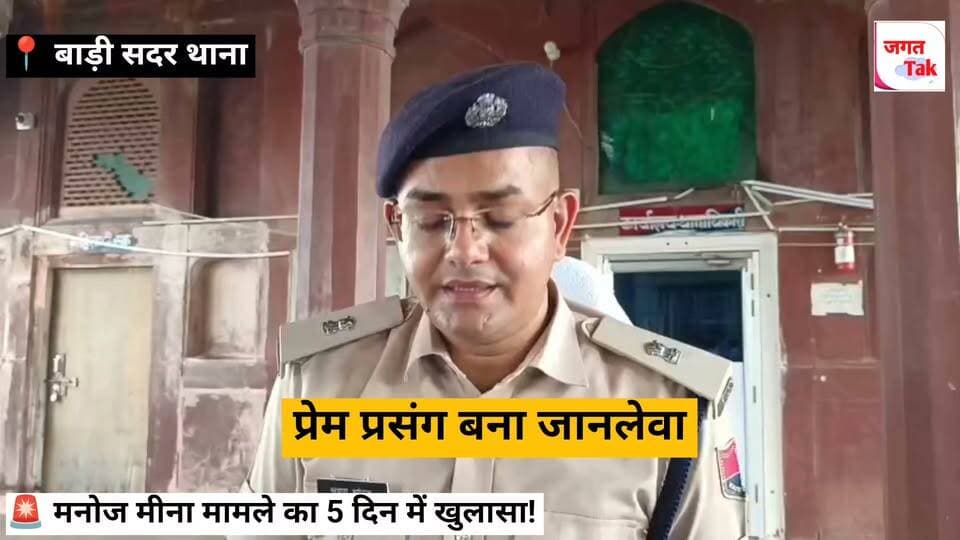 🚨 बाड़ी में मनोज मीना ह,त्याकांड का 5 दिन में सनसनीखेज खुलासा! 🚨
धौलपुर पुलिस की त्वरित कार्रवाई! 19 जुलाई को हुई छात्र मनोज मीना की ह,त्या के मामले में पुलिस ने 4 विधि से संघर्षरत बा,लकों को निरुद्ध किया है।
🔍 वजह: प्रेम प्रसंग से जुड़ा पुराना विवाद।
🔪 घटना: घात लगाकर हमला किया और पत्थर से वार कर की गई ह,त्या।
⚡ कार्रवाई: एसपी विकास सांगवान के निर्देशन व बाड़ी पुलिस टीम की तकनीकी व वैज्ञानिक साक्ष्यों के आधार पर मिली बड़ी सफलता।
🎤 देखिए क्या बोले एडिशनल एसपी श्रवण कुमार झोरड़:
📍 रिपोर्टर: राकेश कुमार गोस्वामी, धौलपुर
#DholpurNews #BariMurderCase #DholpurPolice #RajasthanPolice #jagattaknews