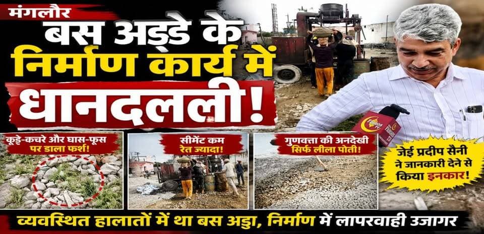 मंगलौर बस अड्डे के निर्माण कार्य में गुणवत्ता पर उठे सवाल!
#QaziNaeemuddin #CMDhami #manglour #manglournews #uttrakhand #DMharidwar